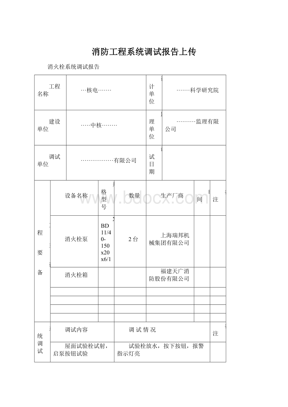 消防工程系统调试报告上传.docx_第1页