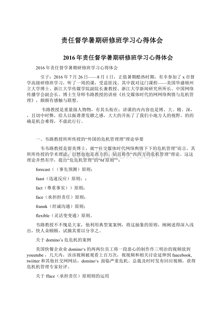 责任督学暑期研修班学习心得体会.docx_第1页