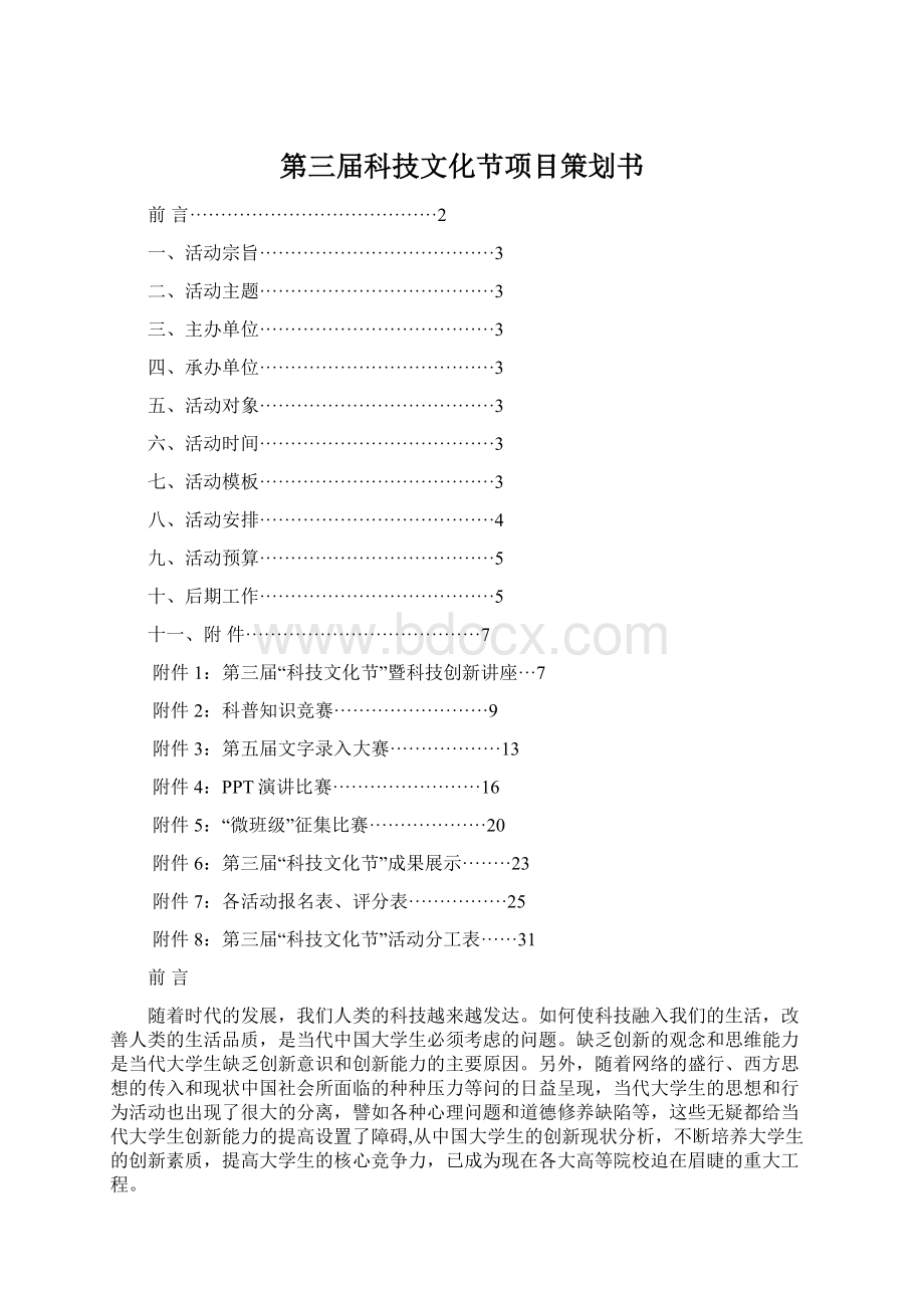 第三届科技文化节项目策划书文档格式.docx