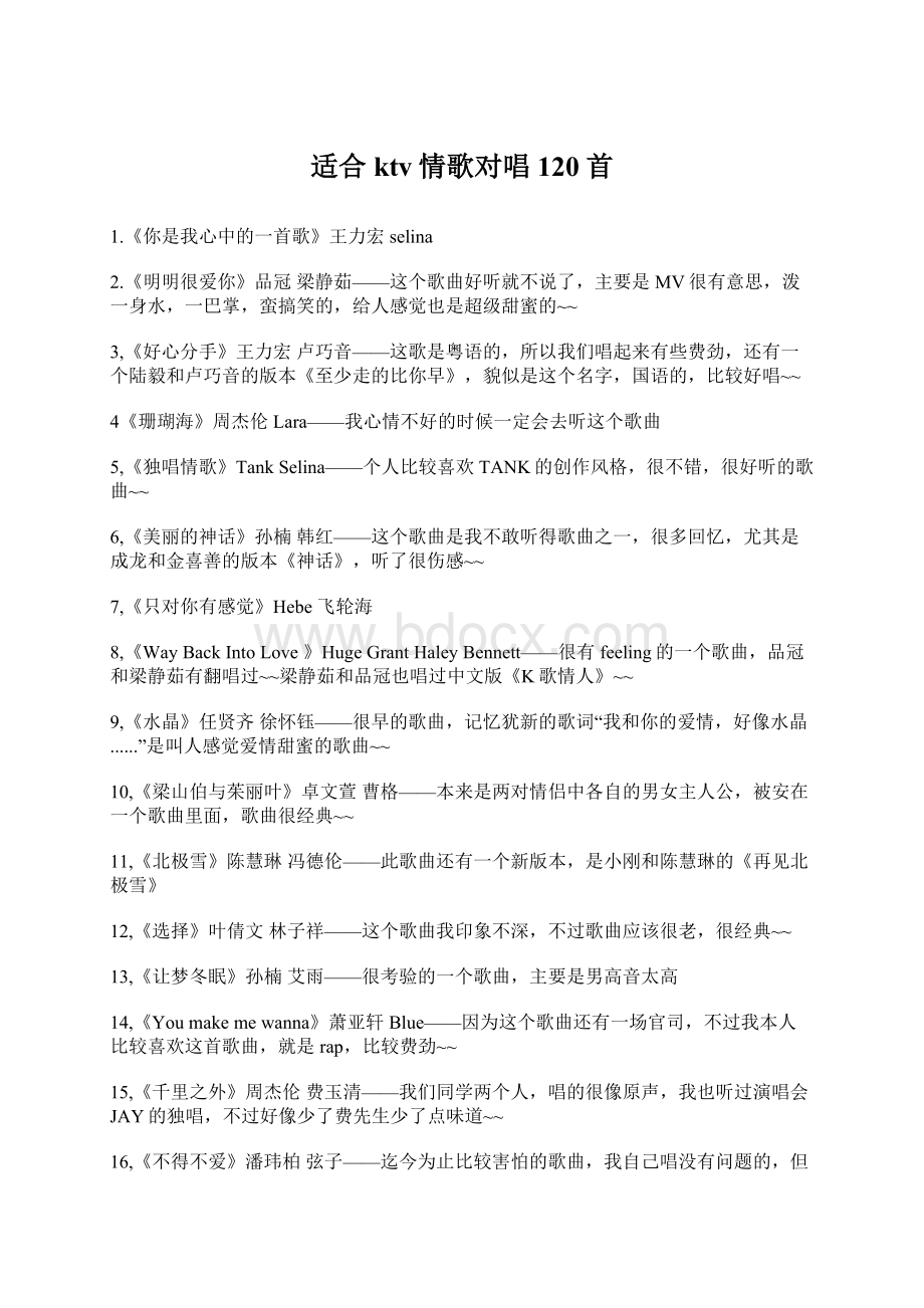 适合ktv情歌对唱120首Word文档格式.docx