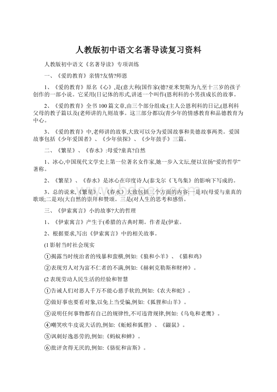 人教版初中语文名著导读复习资料.docx_第1页