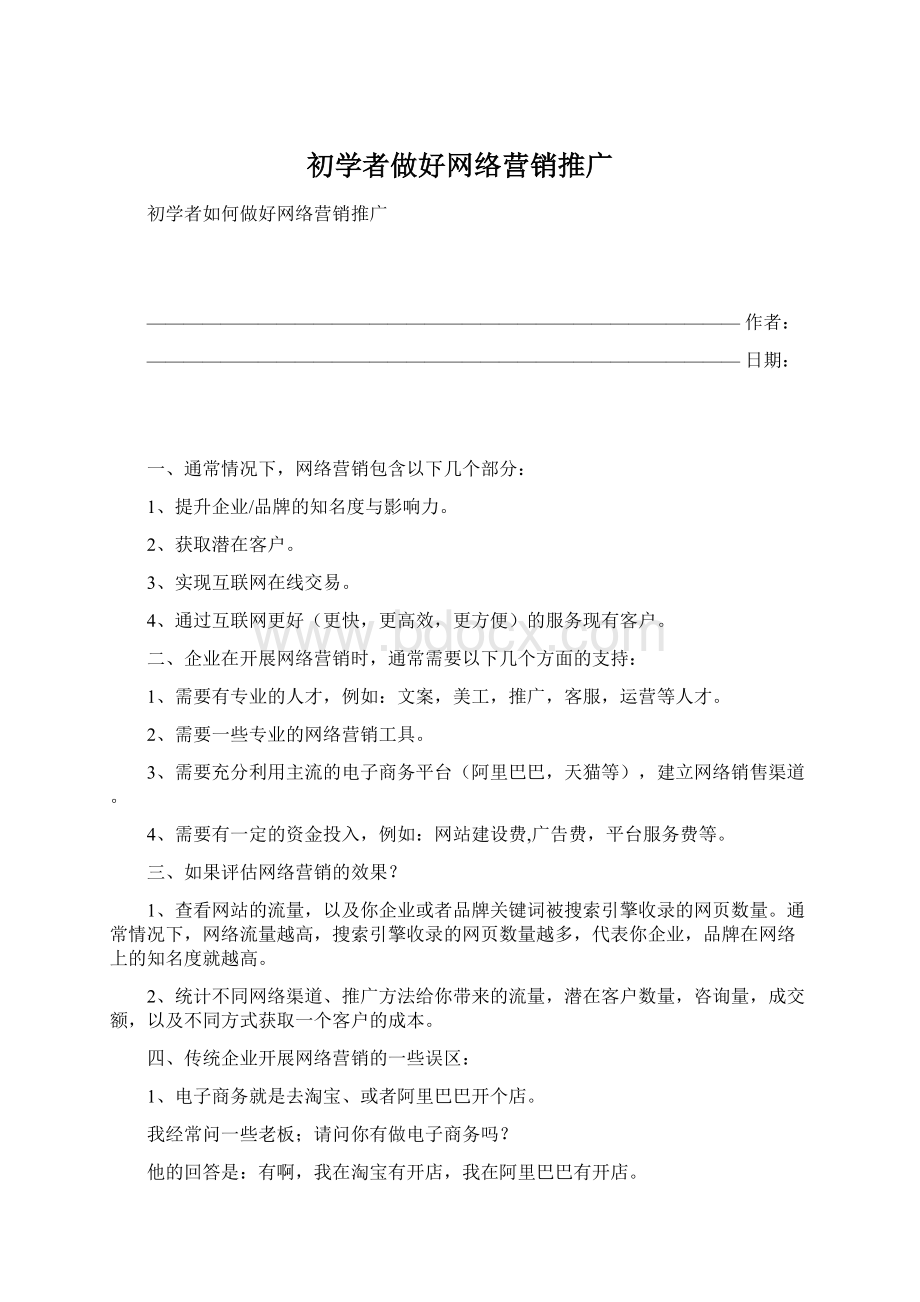 初学者做好网络营销推广.docx