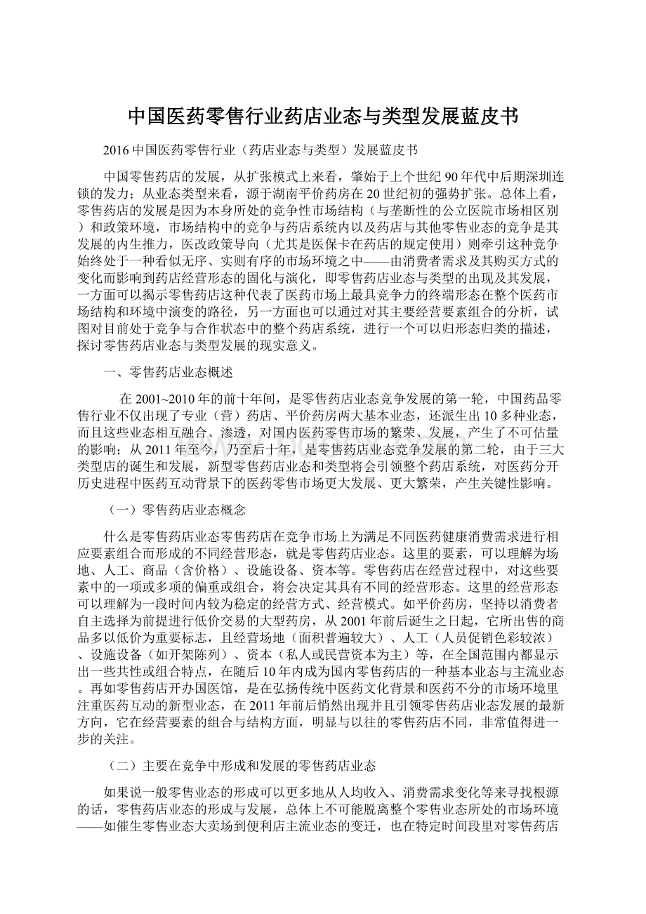 中国医药零售行业药店业态与类型发展蓝皮书.docx