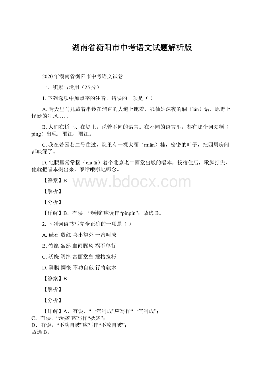 湖南省衡阳市中考语文试题解析版Word格式.docx