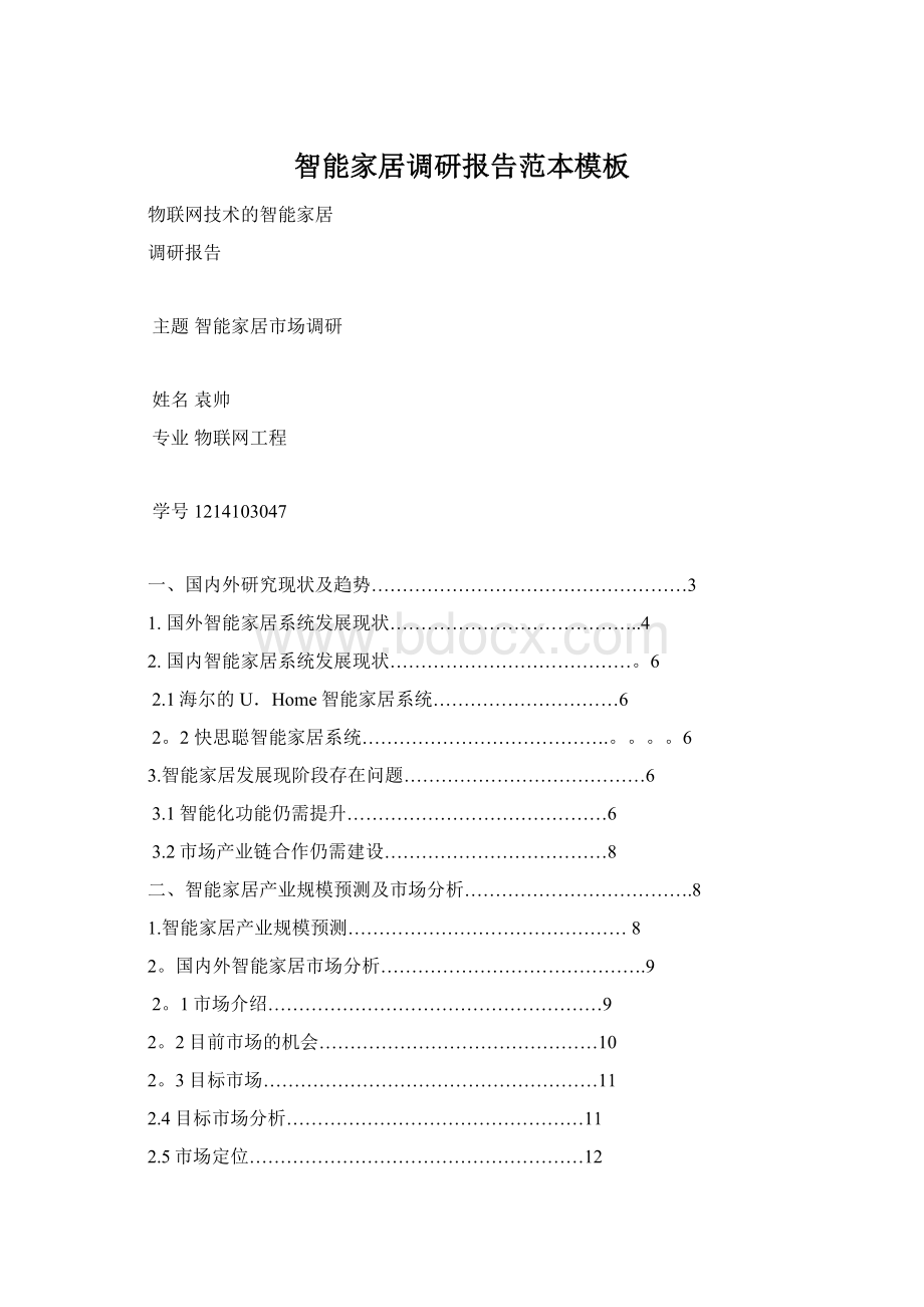 智能家居调研报告范本模板文档格式.docx