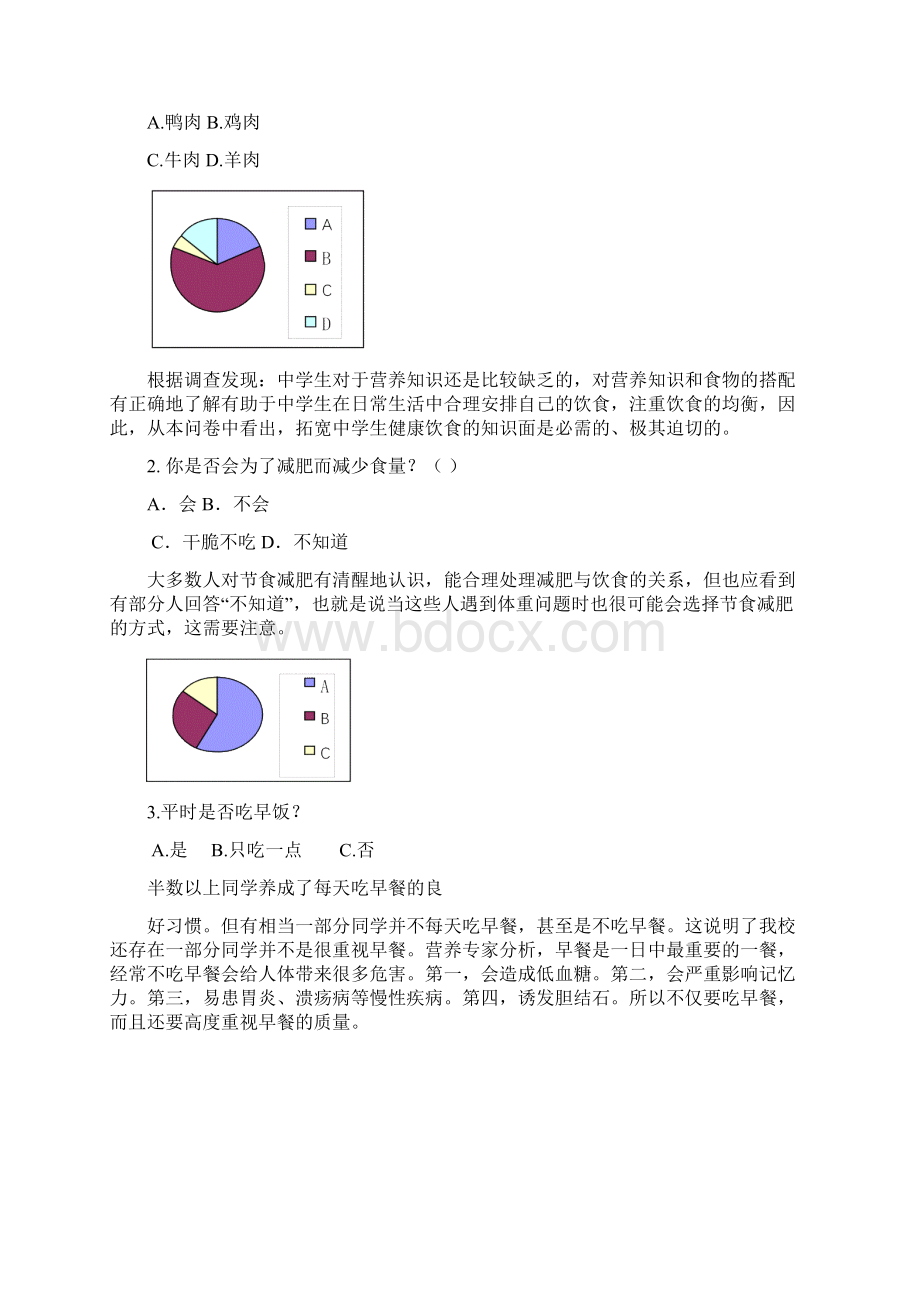 中学生研究报告饮食与健康Word格式.docx_第2页