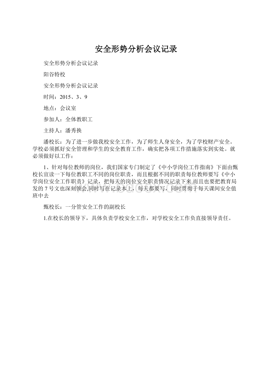 安全形势分析会议记录.docx_第1页