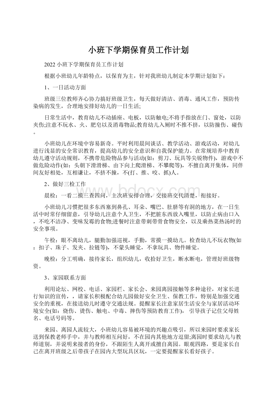 小班下学期保育员工作计划Word文档下载推荐.docx