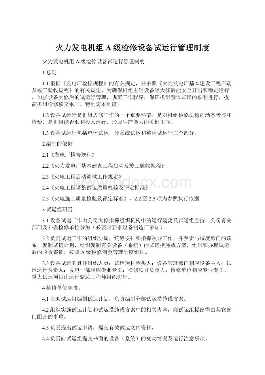 火力发电机组A级检修设备试运行管理制度.docx_第1页