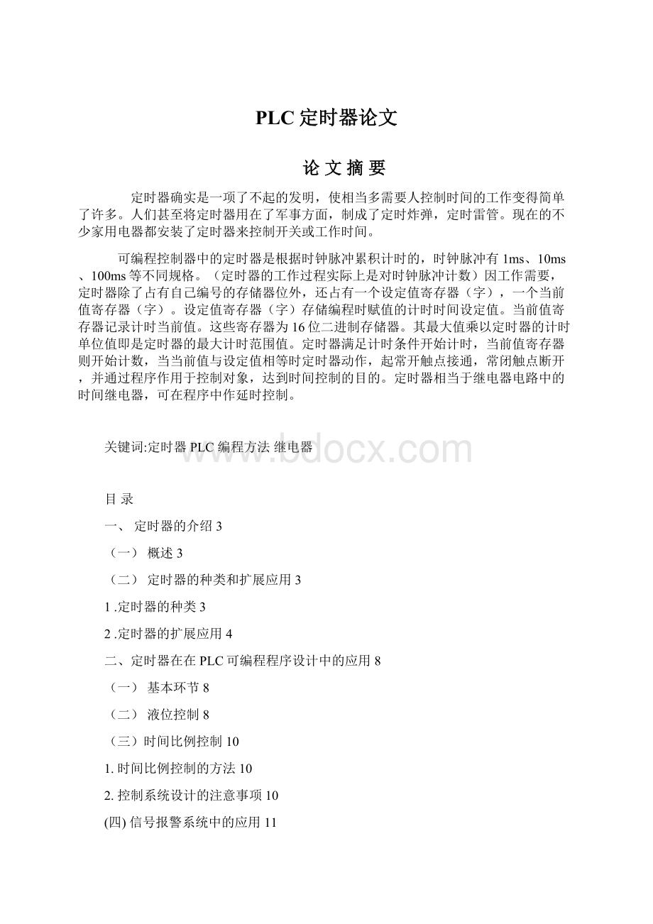 PLC定时器论文文档格式.docx