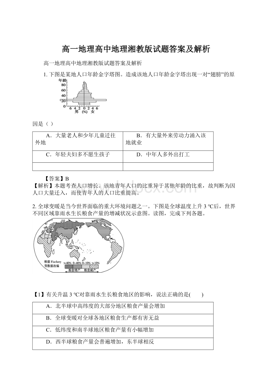 高一地理高中地理湘教版试题答案及解析文档格式.docx_第1页