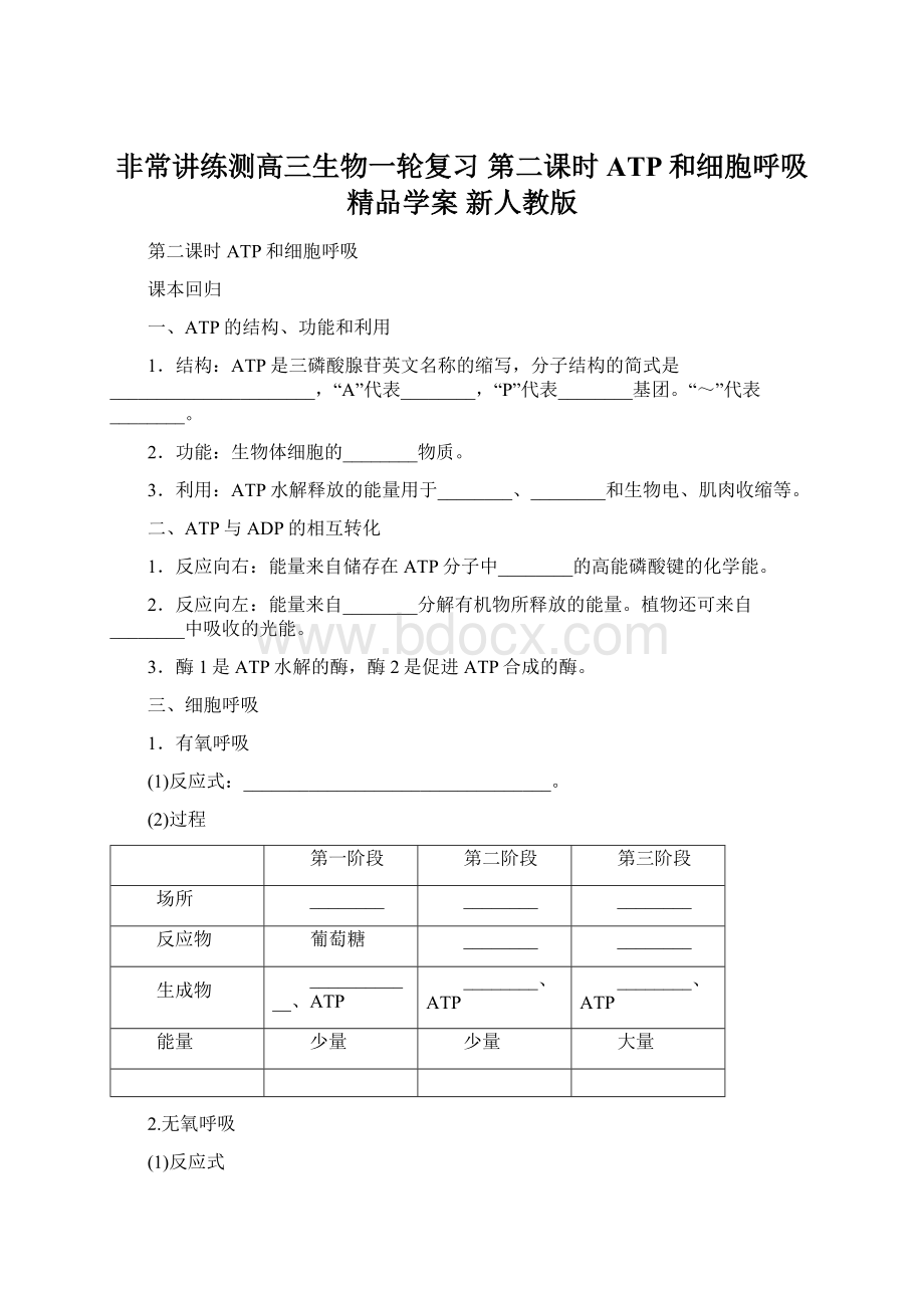 非常讲练测高三生物一轮复习 第二课时 ATP和细胞呼吸精品学案 新人教版.docx_第1页