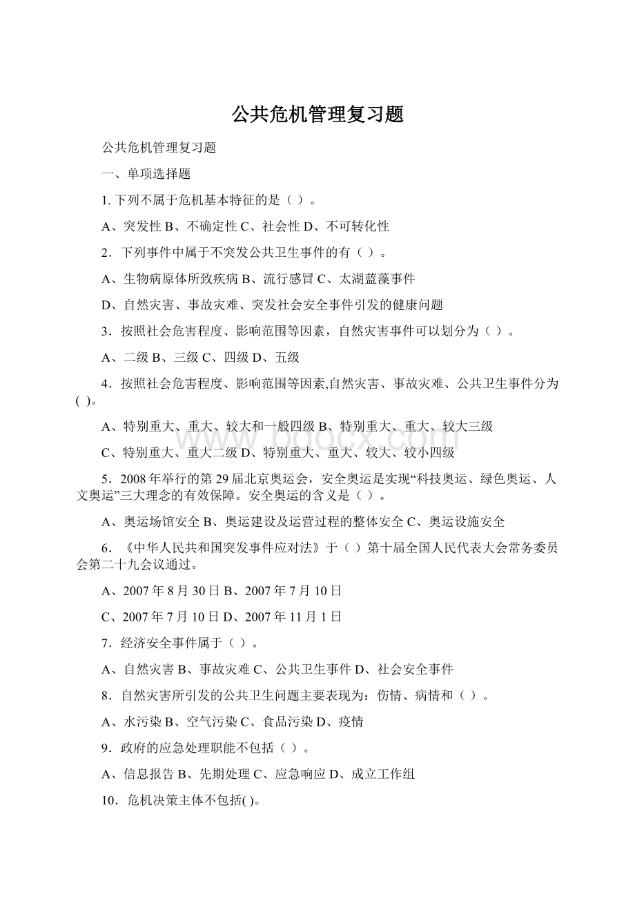 公共危机管理复习题.docx_第1页