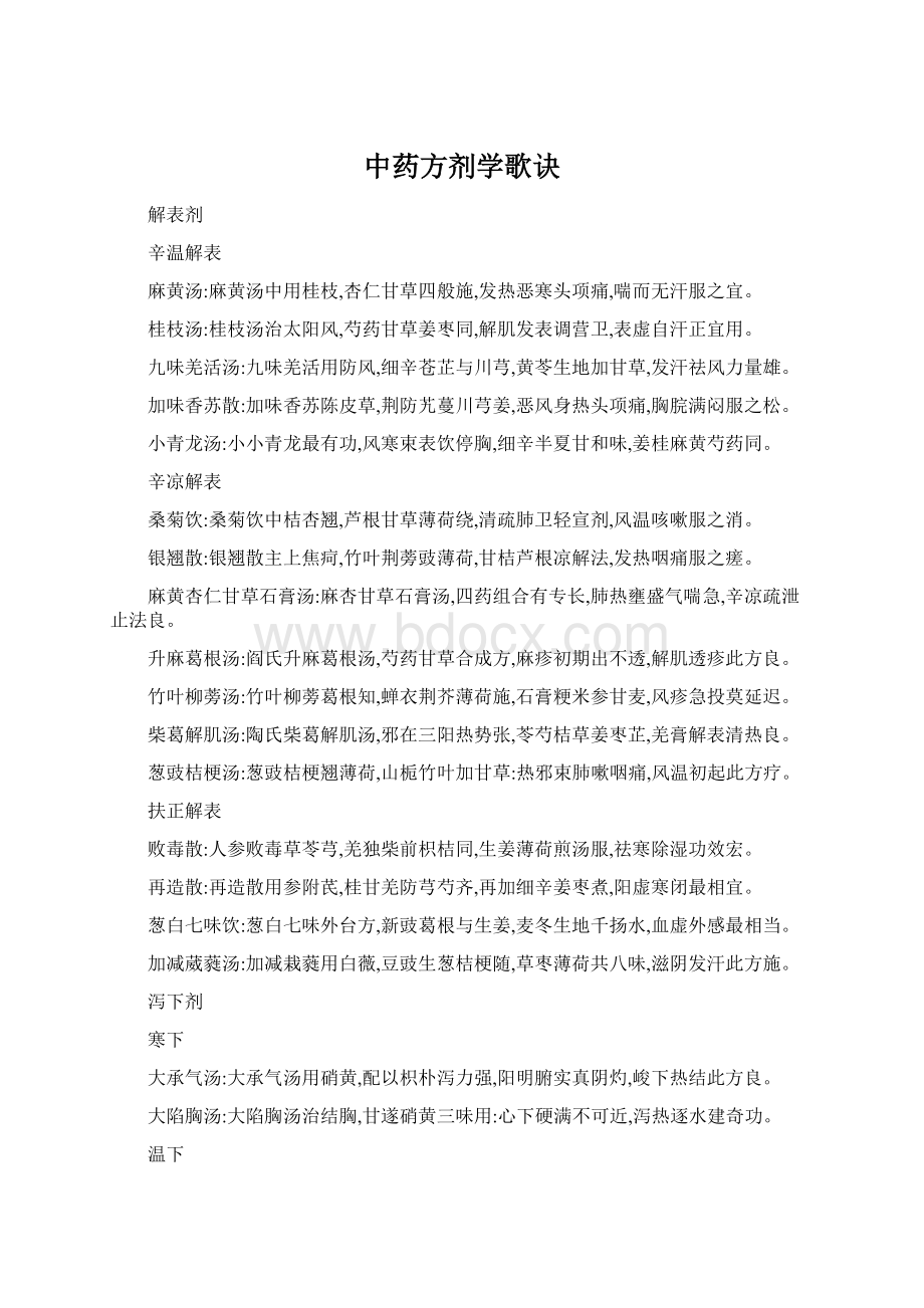 中药方剂学歌诀.docx_第1页