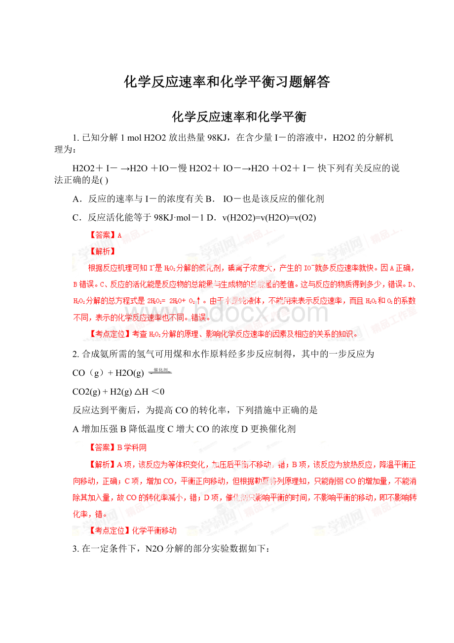 化学反应速率和化学平衡习题解答.docx