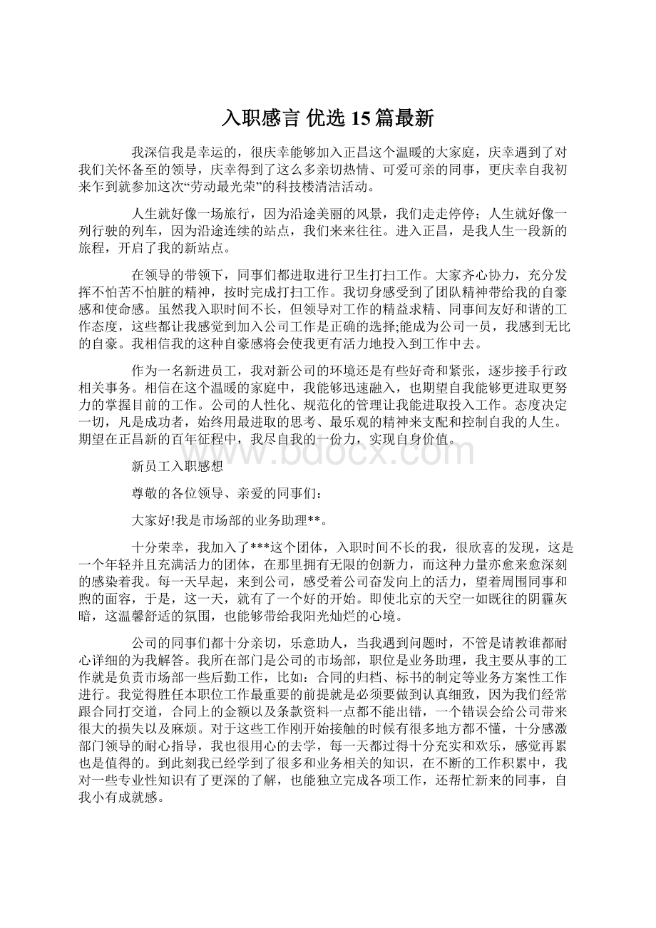 入职感言 优选15篇最新.docx_第1页