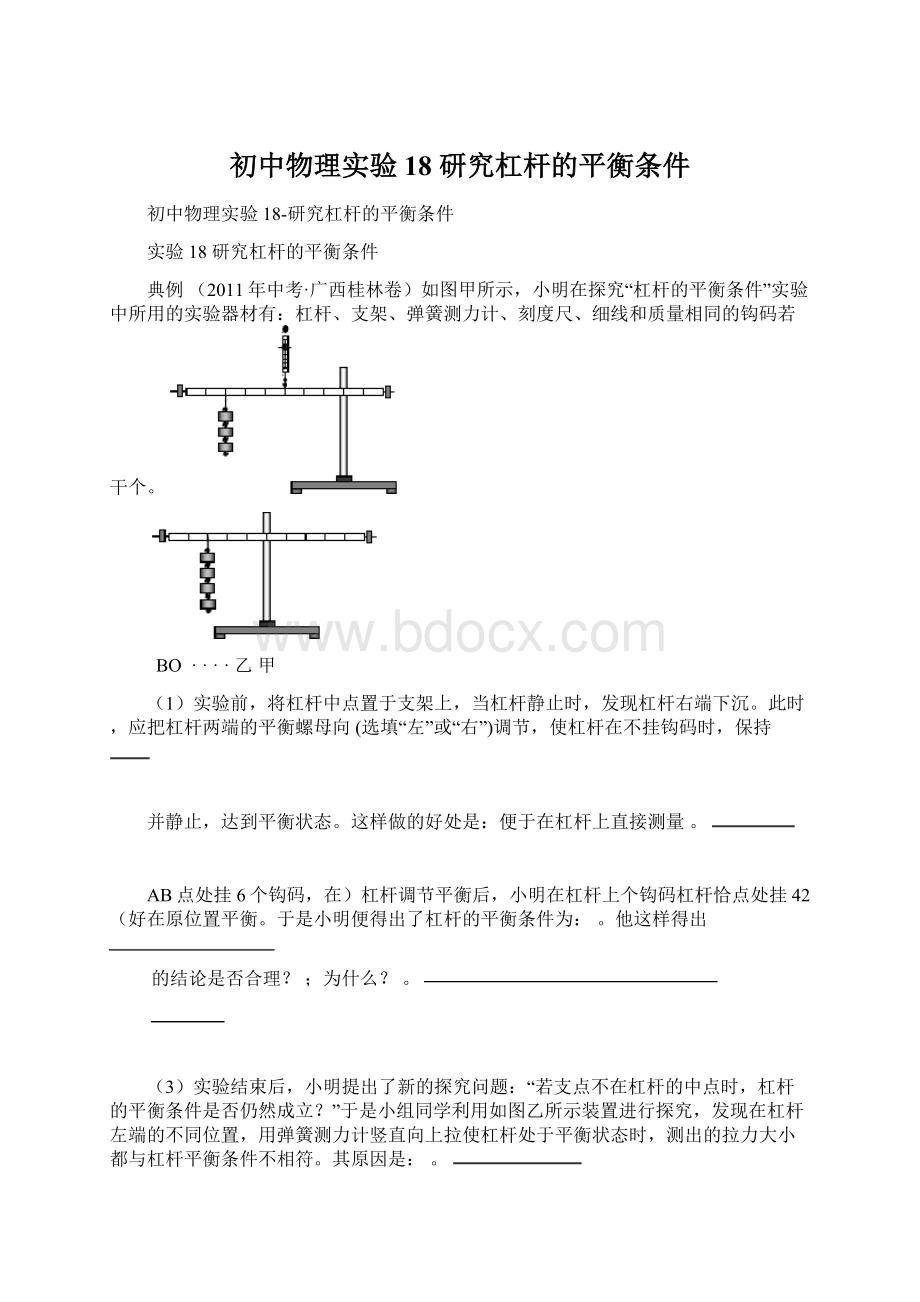 初中物理实验18 研究杠杆的平衡条件Word文档格式.docx