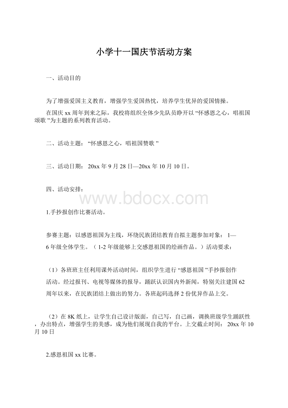 小学十一国庆节活动方案.docx