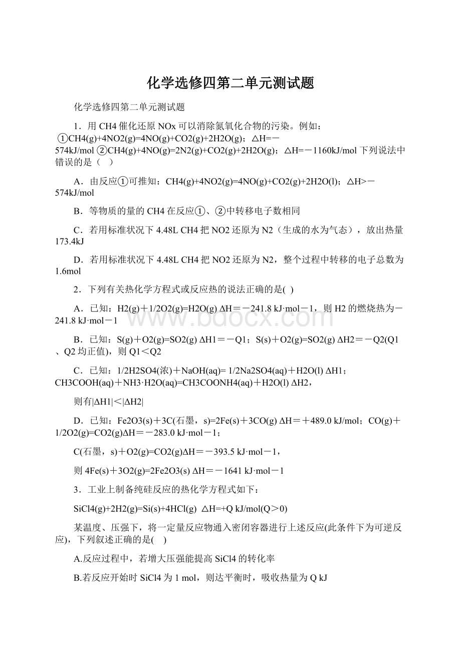 化学选修四第二单元测试题文档格式.docx