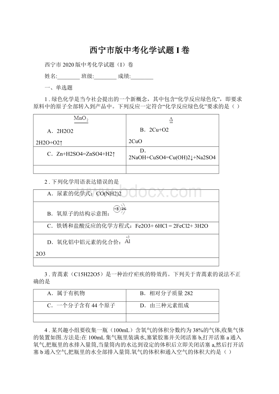 西宁市版中考化学试题I卷Word文档下载推荐.docx