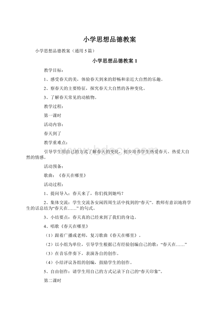 小学思想品德教案.docx_第1页