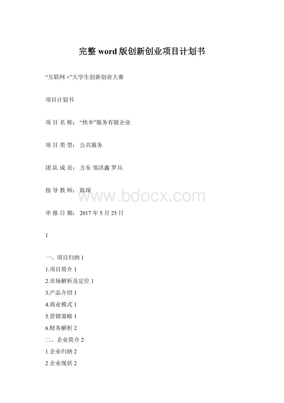 完整word版创新创业项目计划书.docx