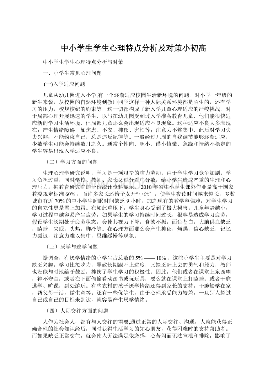 中小学生学生心理特点分析及对策小初高.docx