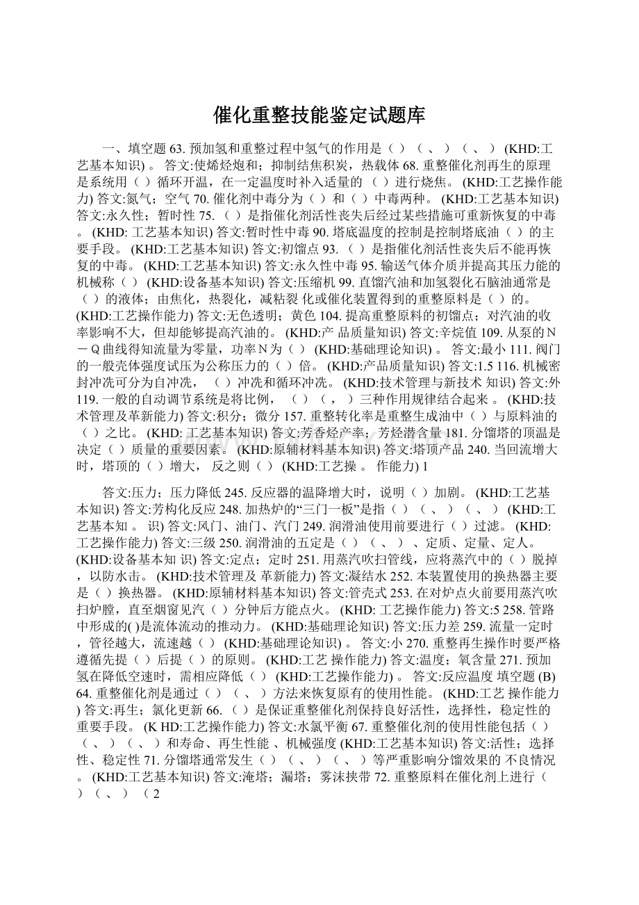 催化重整技能鉴定试题库.docx_第1页