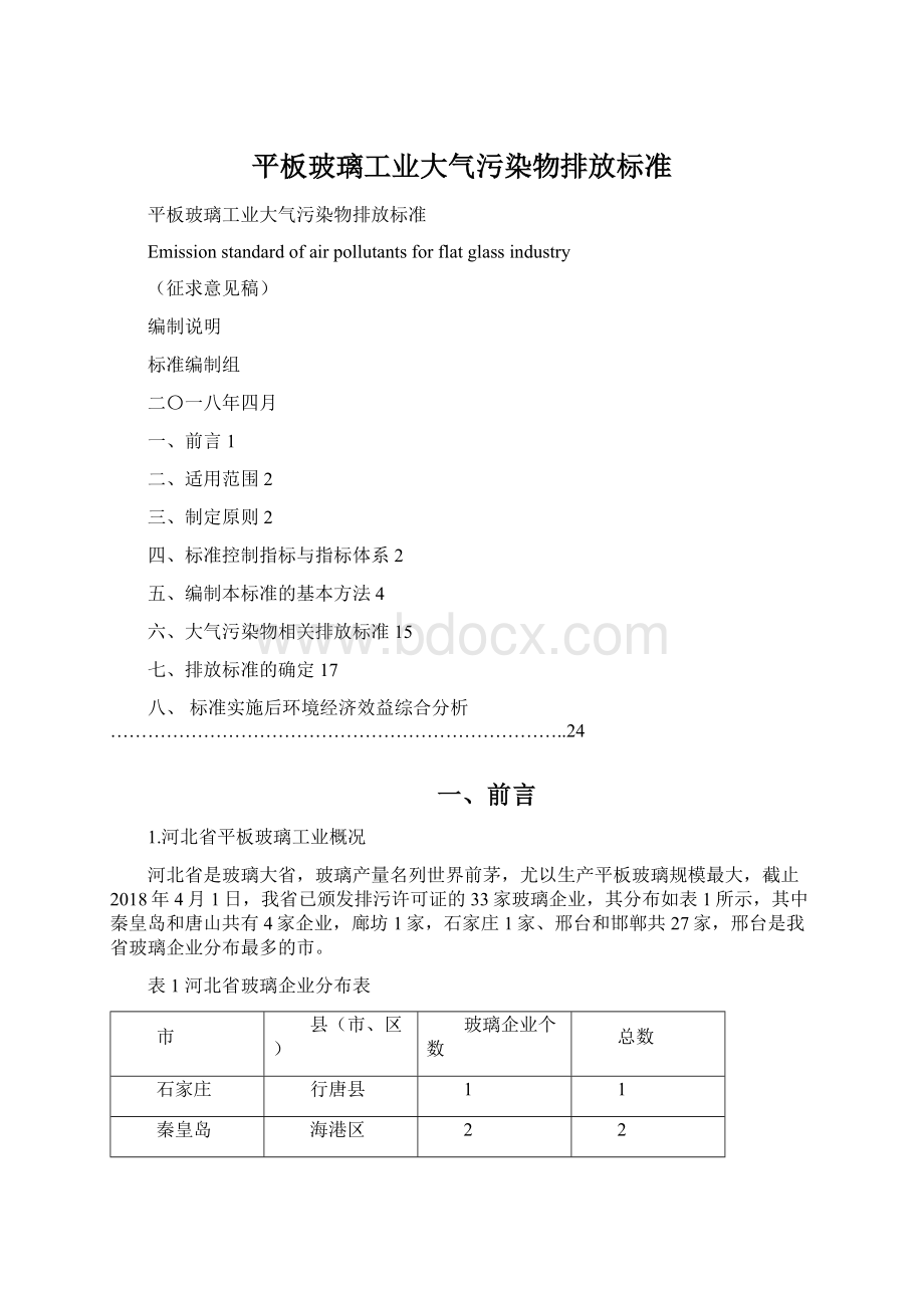 平板玻璃工业大气污染物排放标准.docx