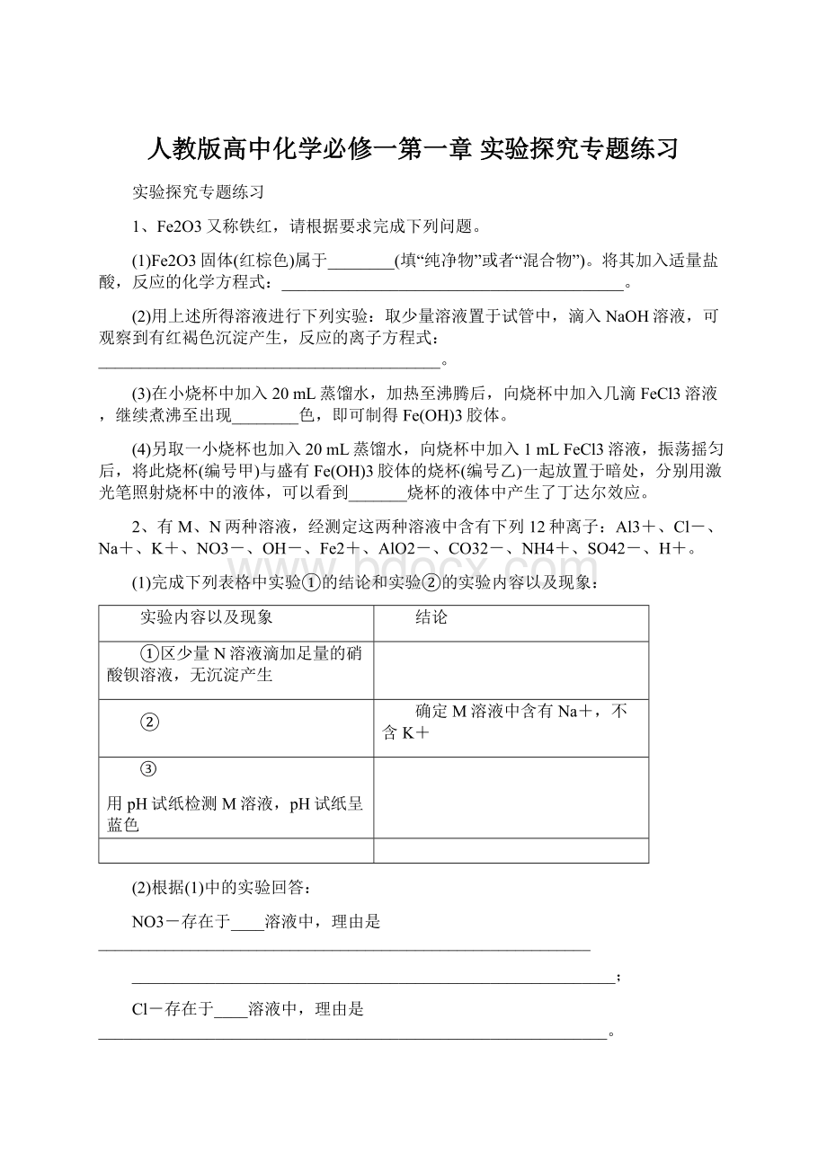 人教版高中化学必修一第一章 实验探究专题练习.docx_第1页