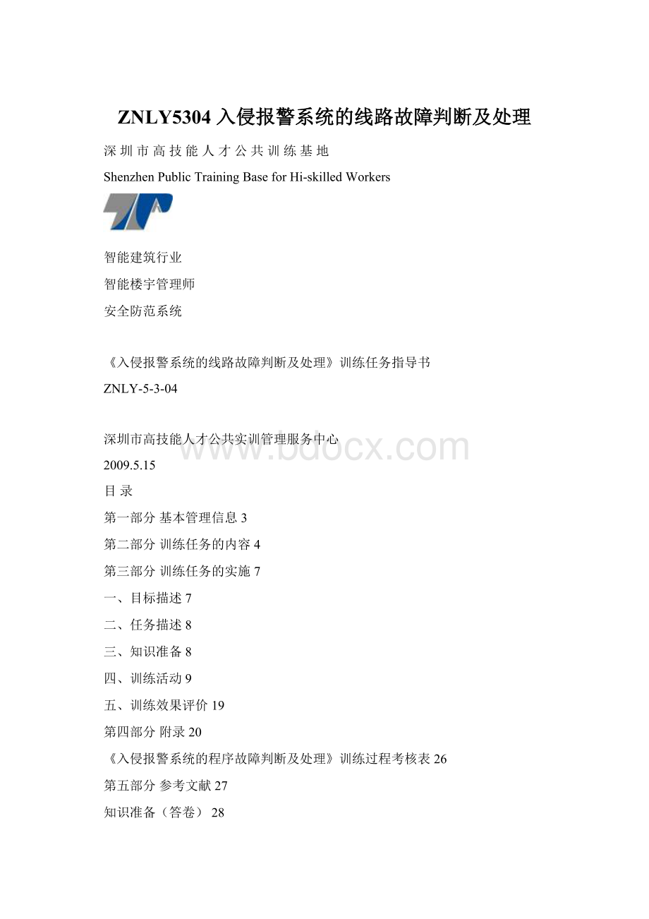 ZNLY5304入侵报警系统的线路故障判断及处理Word文档格式.docx