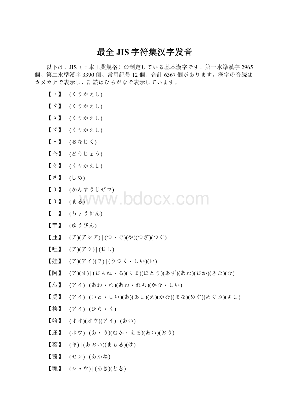 最全JIS字符集汉字发音.docx_第1页