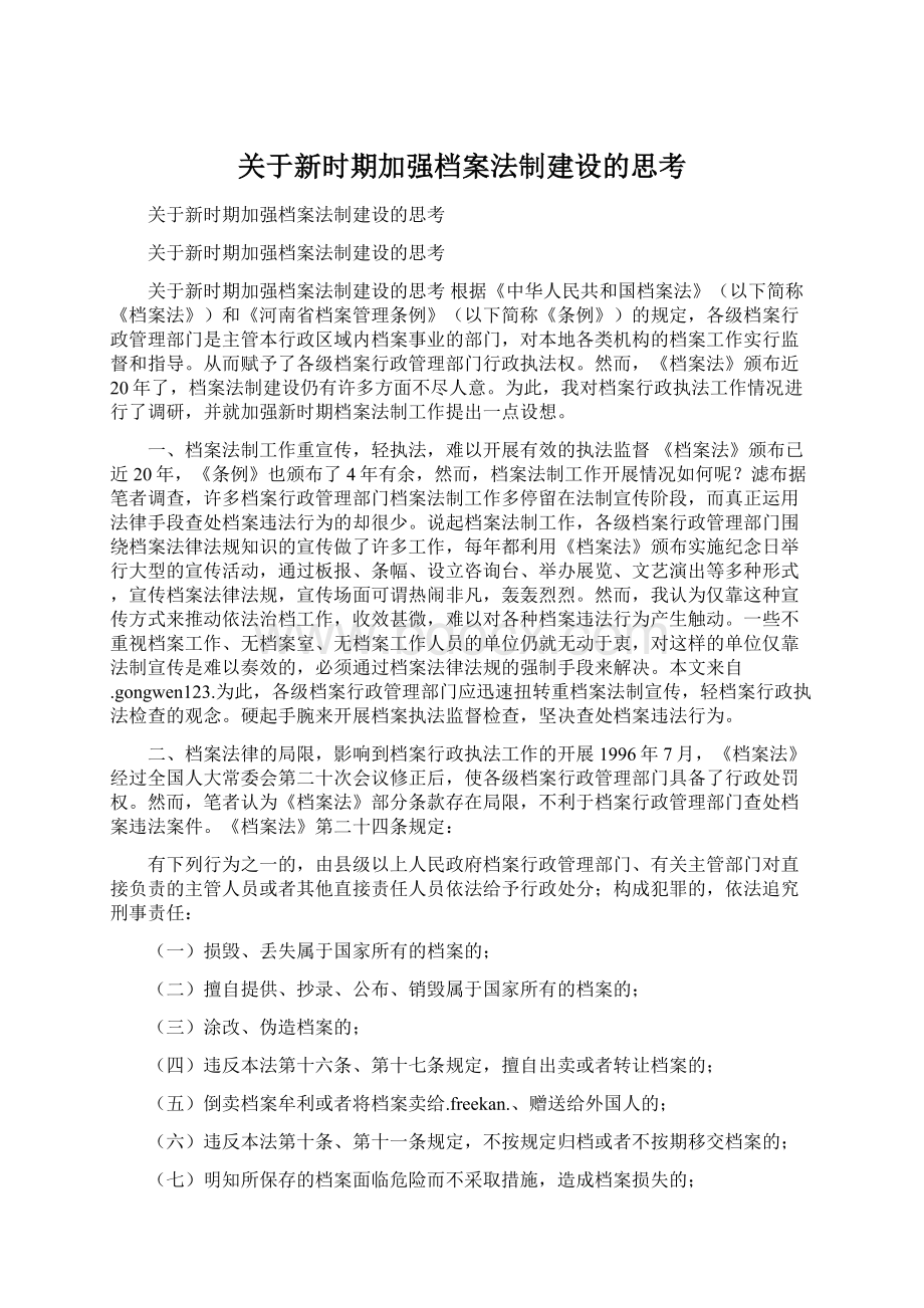 关于新时期加强档案法制建设的思考.docx