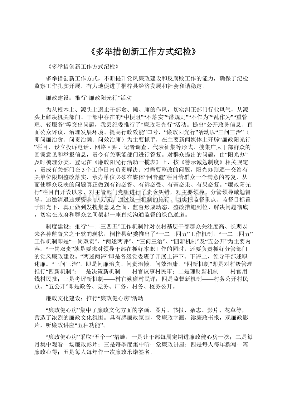 《多举措创新工作方式纪检》Word格式文档下载.docx_第1页