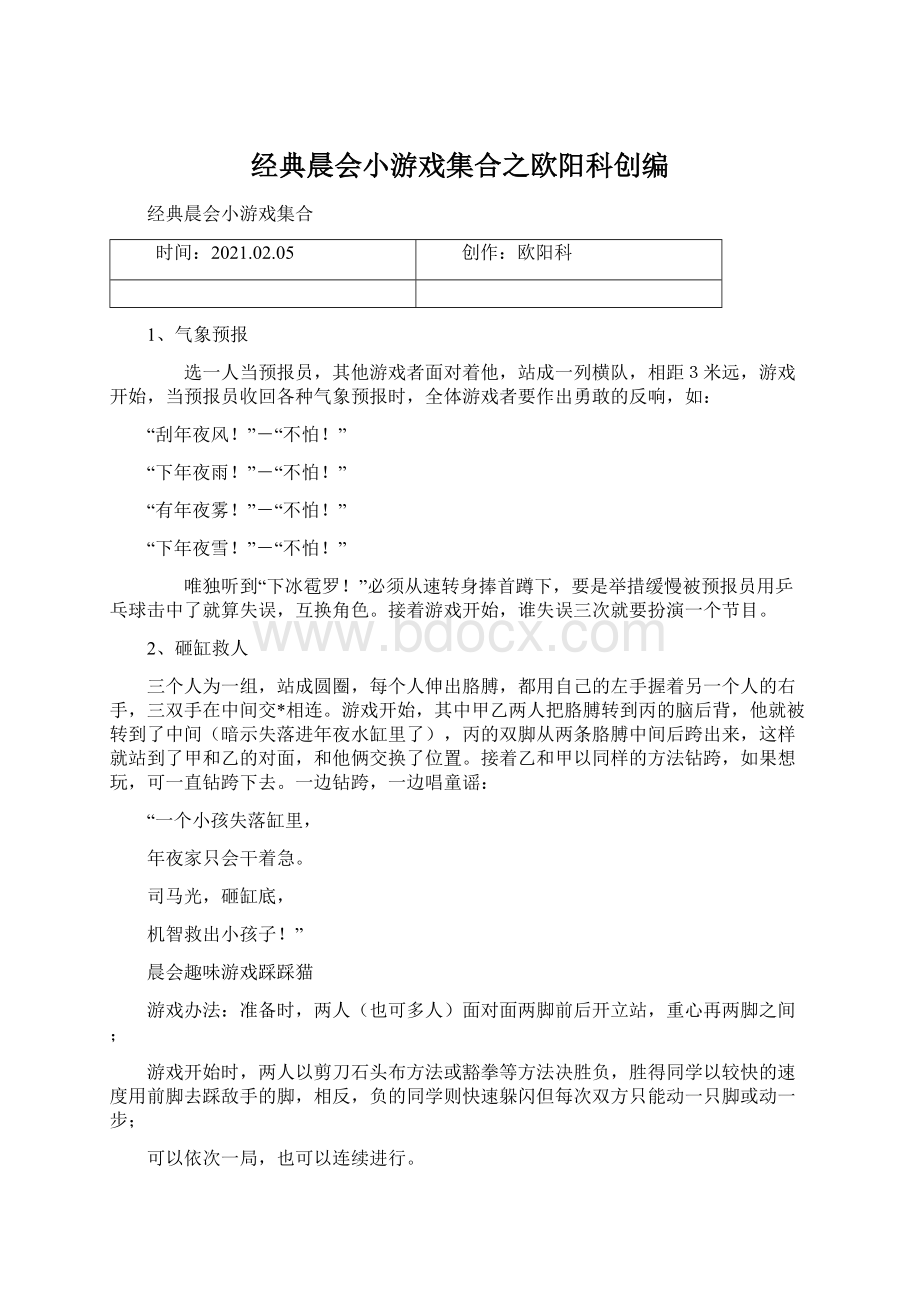 经典晨会小游戏集合之欧阳科创编.docx