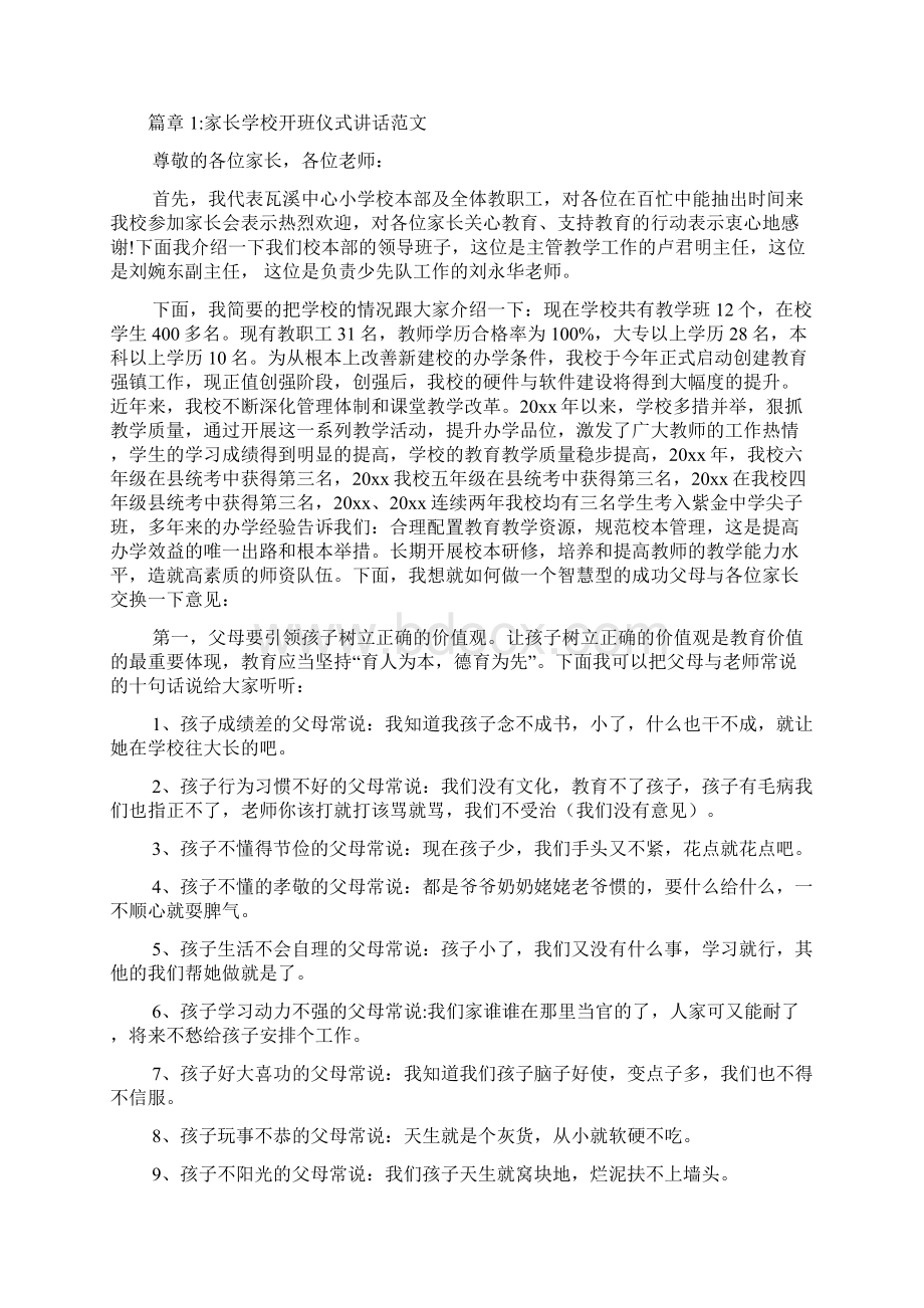 家长学校开班仪式讲话文档6篇.docx_第2页