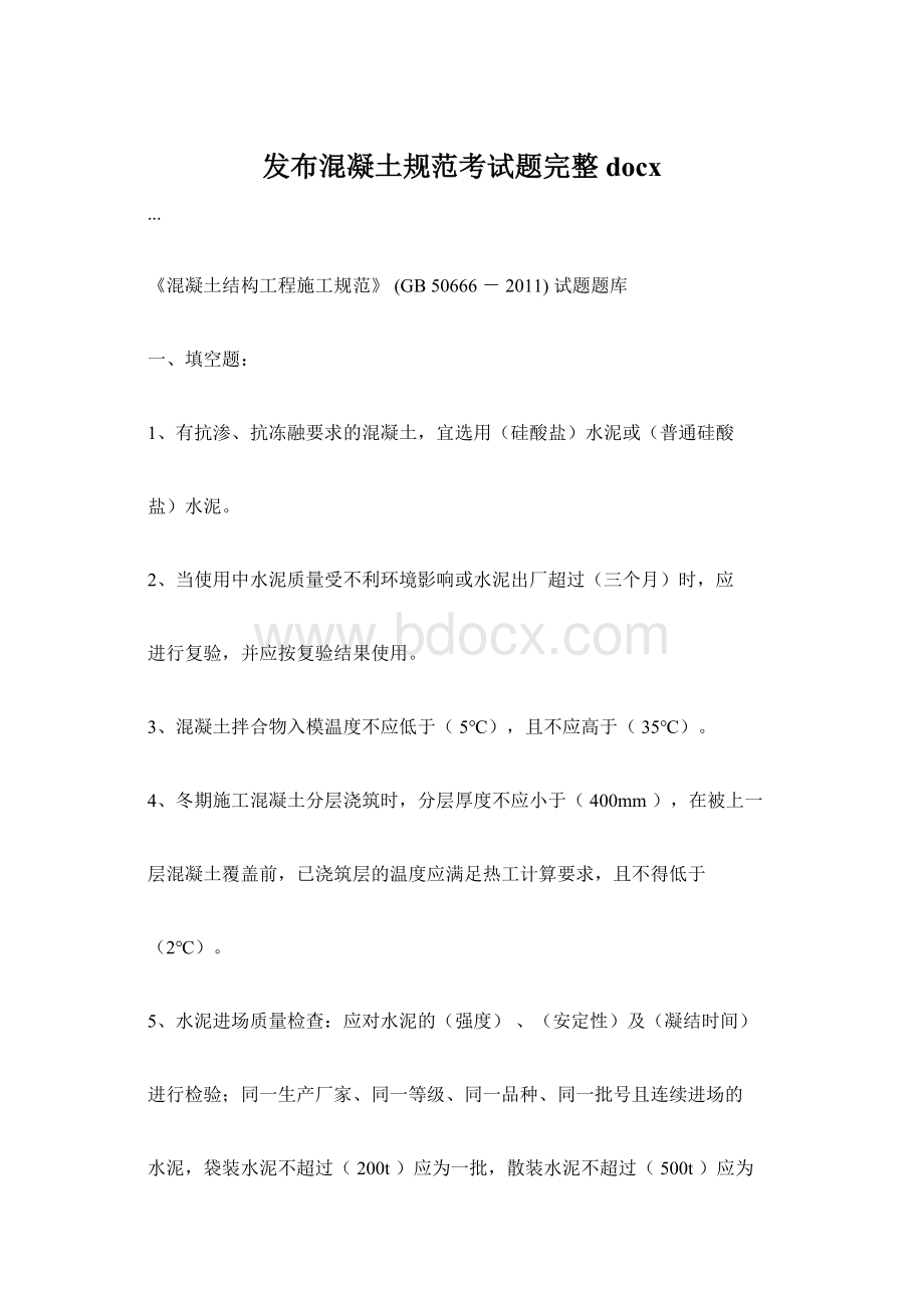 发布混凝土规范考试题完整docx.docx_第1页