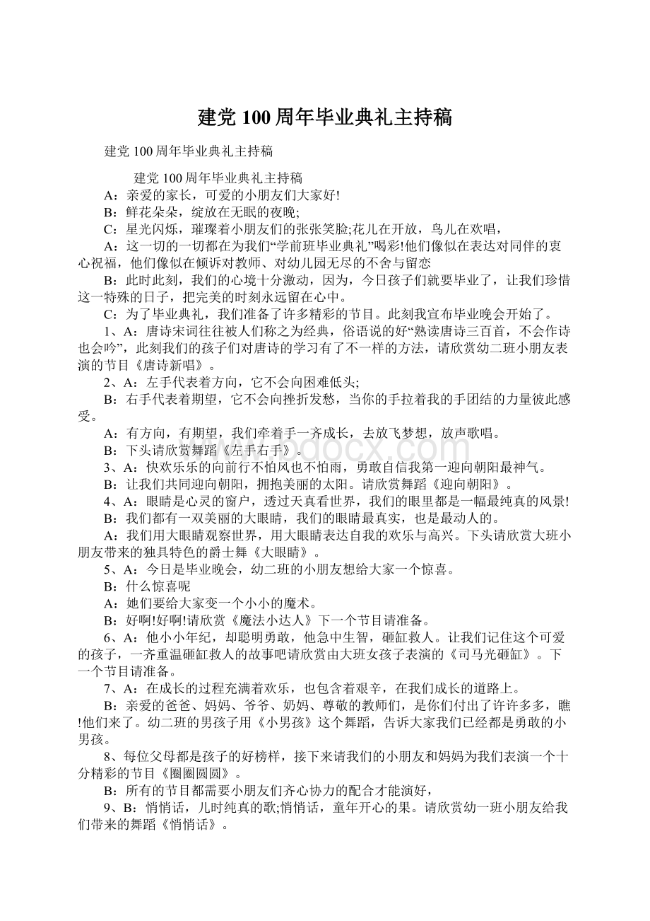 建党100周年毕业典礼主持稿.docx_第1页