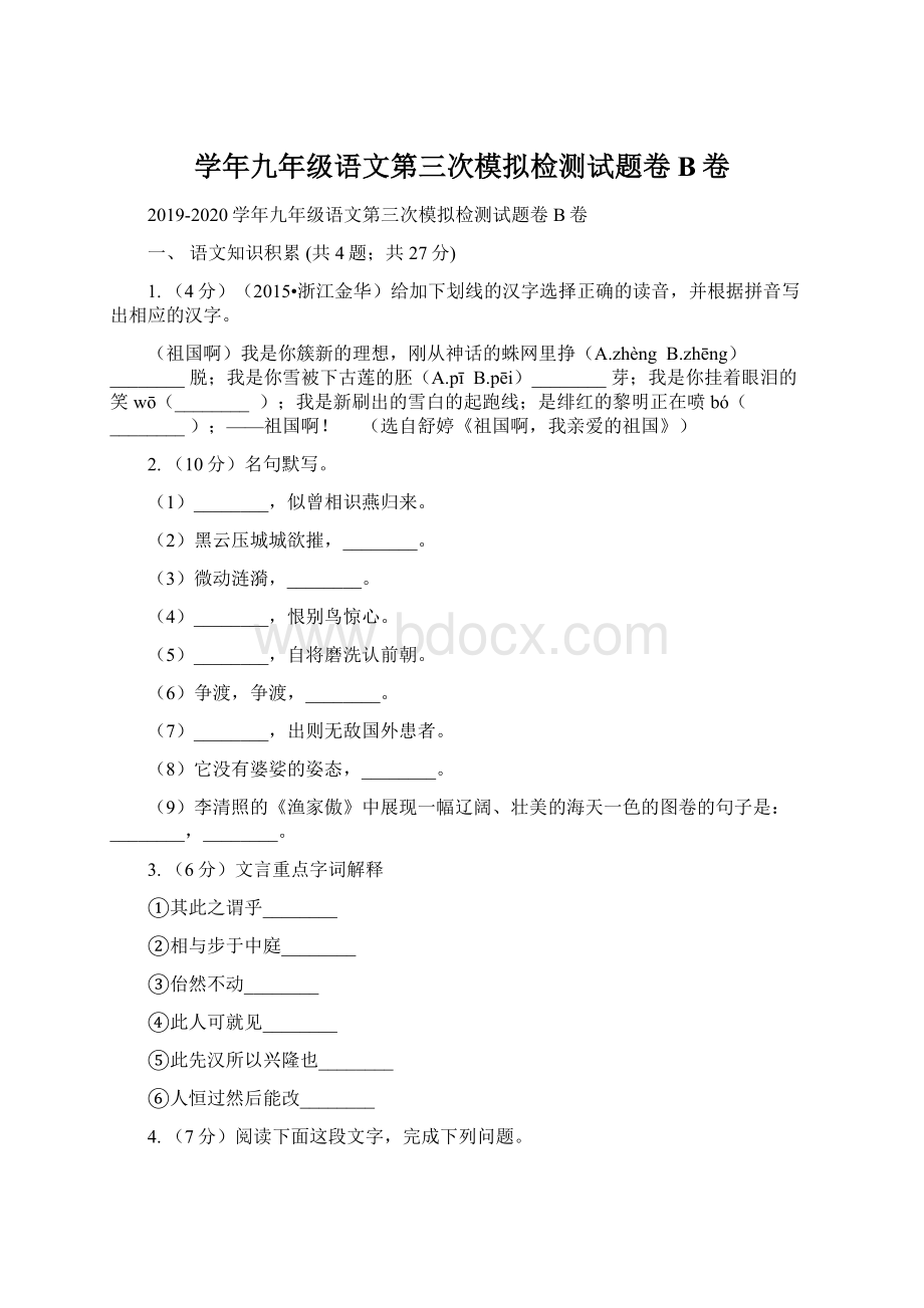 学年九年级语文第三次模拟检测试题卷B卷Word格式.docx