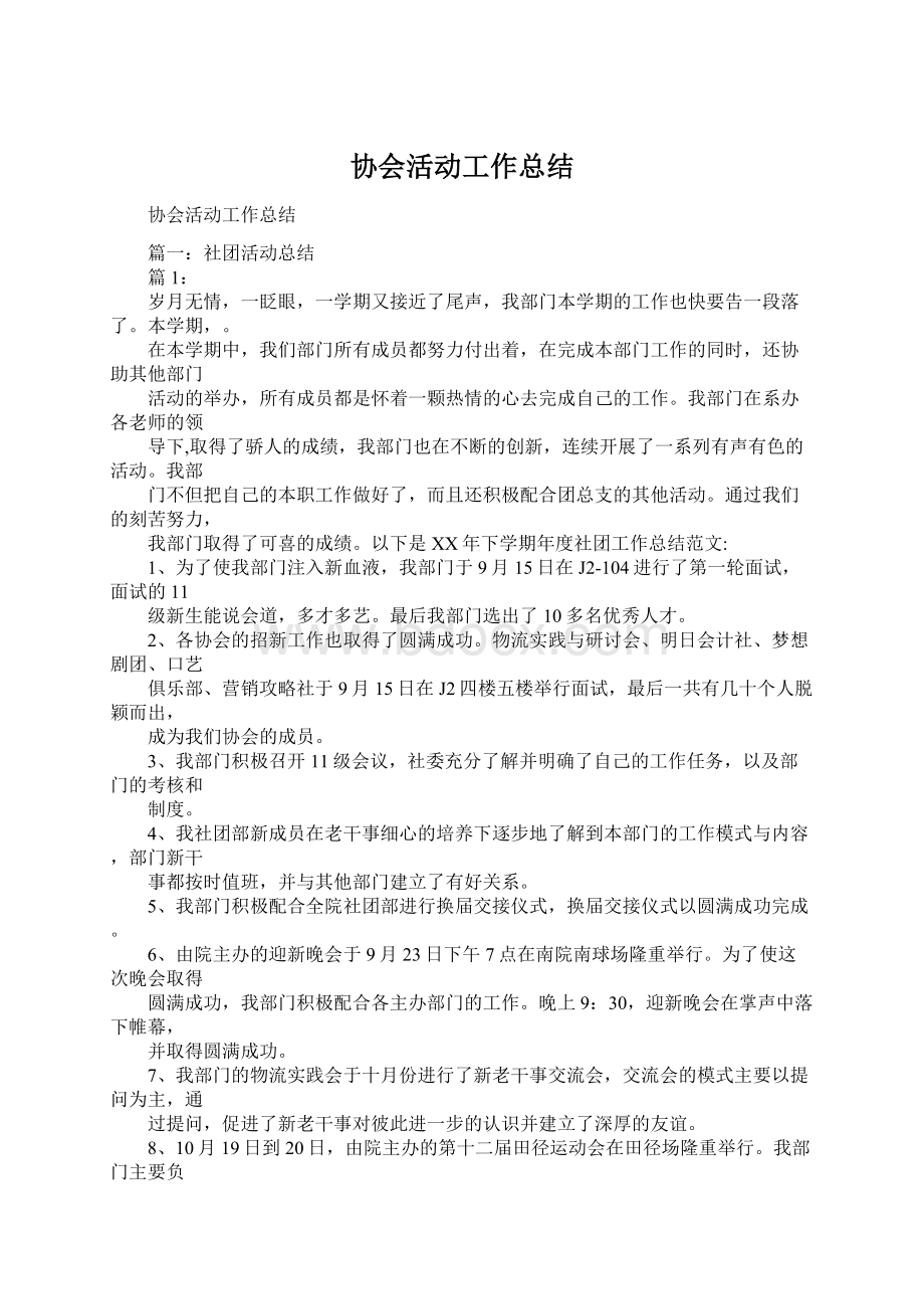 协会活动工作总结Word文件下载.docx