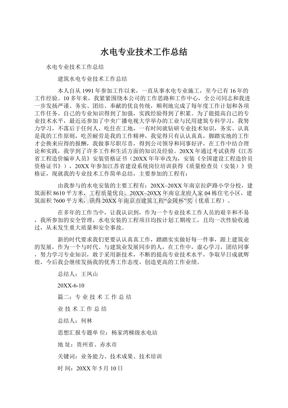 水电专业技术工作总结Word文件下载.docx_第1页