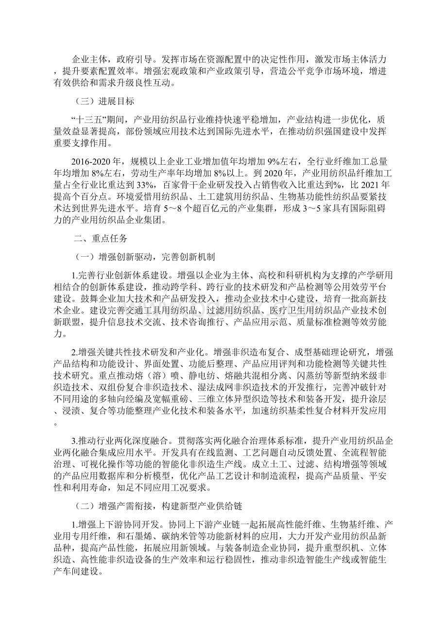 产业用纺织品行业十三五进展指导意见Word下载.docx_第2页