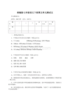 部编版七年级语文下册第五单元测试五.docx