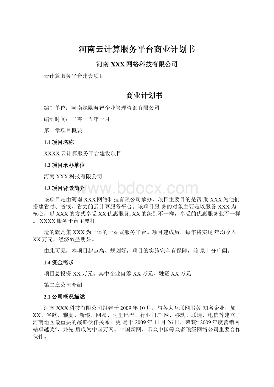 河南云计算服务平台商业计划书Word下载.docx