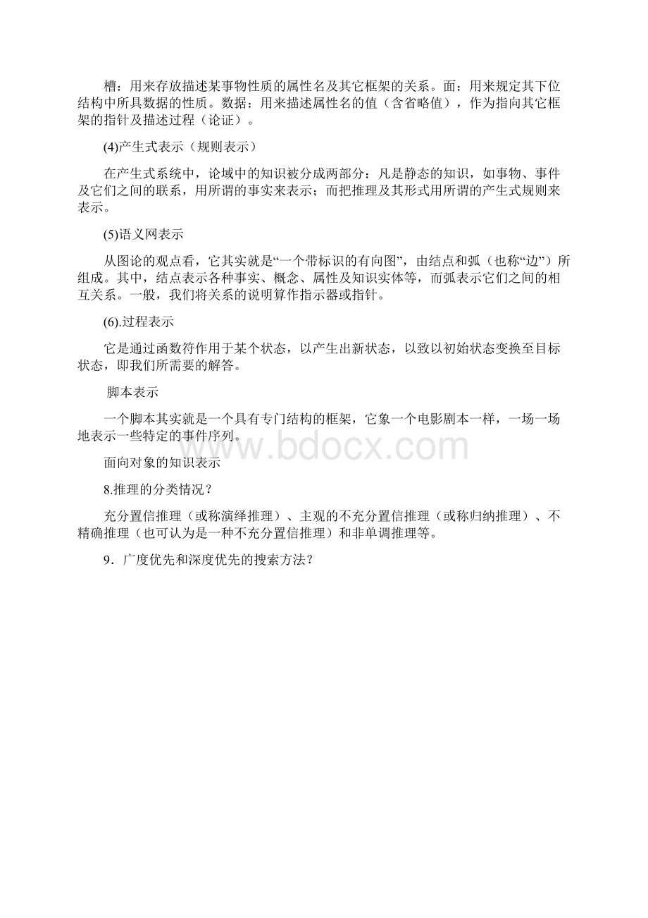 人工智能考试复习题.docx_第3页