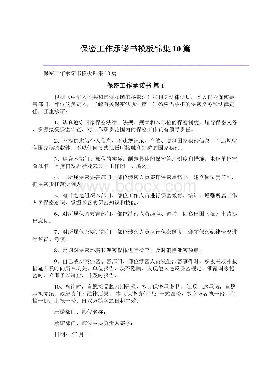 保密工作承诺书模板锦集10篇.docx