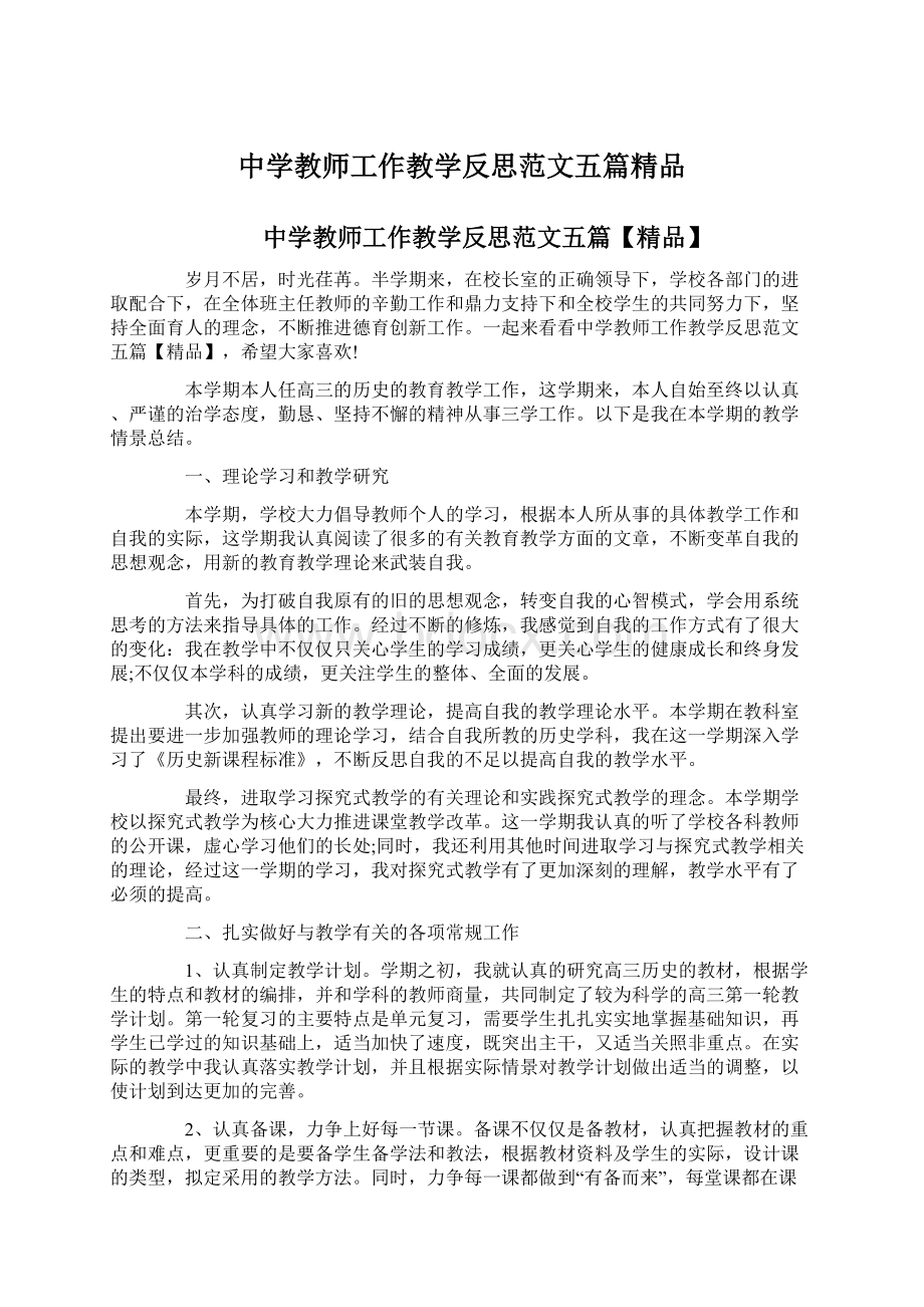 中学教师工作教学反思范文五篇精品.docx