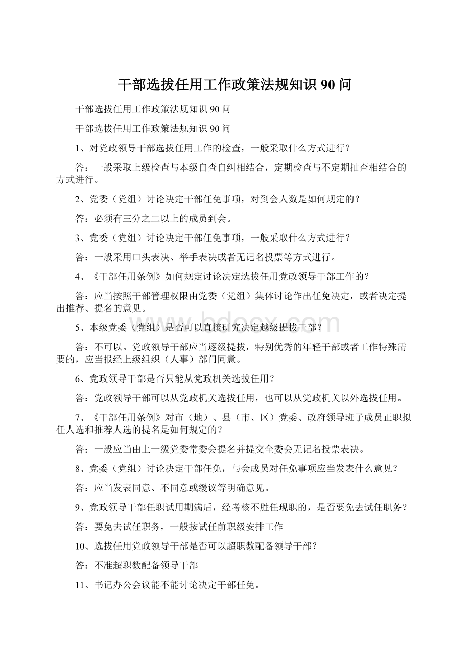 干部选拔任用工作政策法规知识90问Word下载.docx