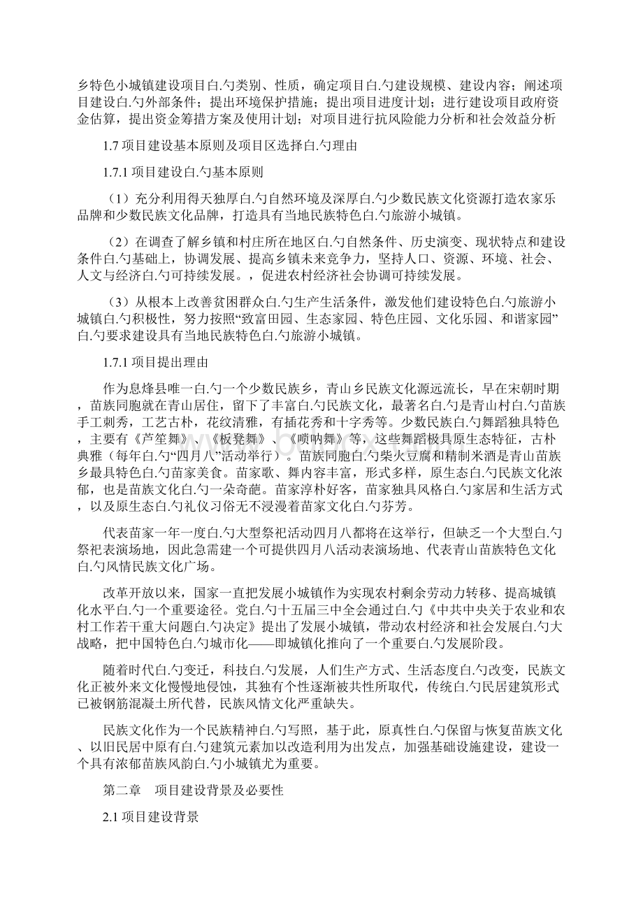 青山苗族乡特色小城镇苗族风情旅游小镇建设项目可行性研究报告.docx_第3页