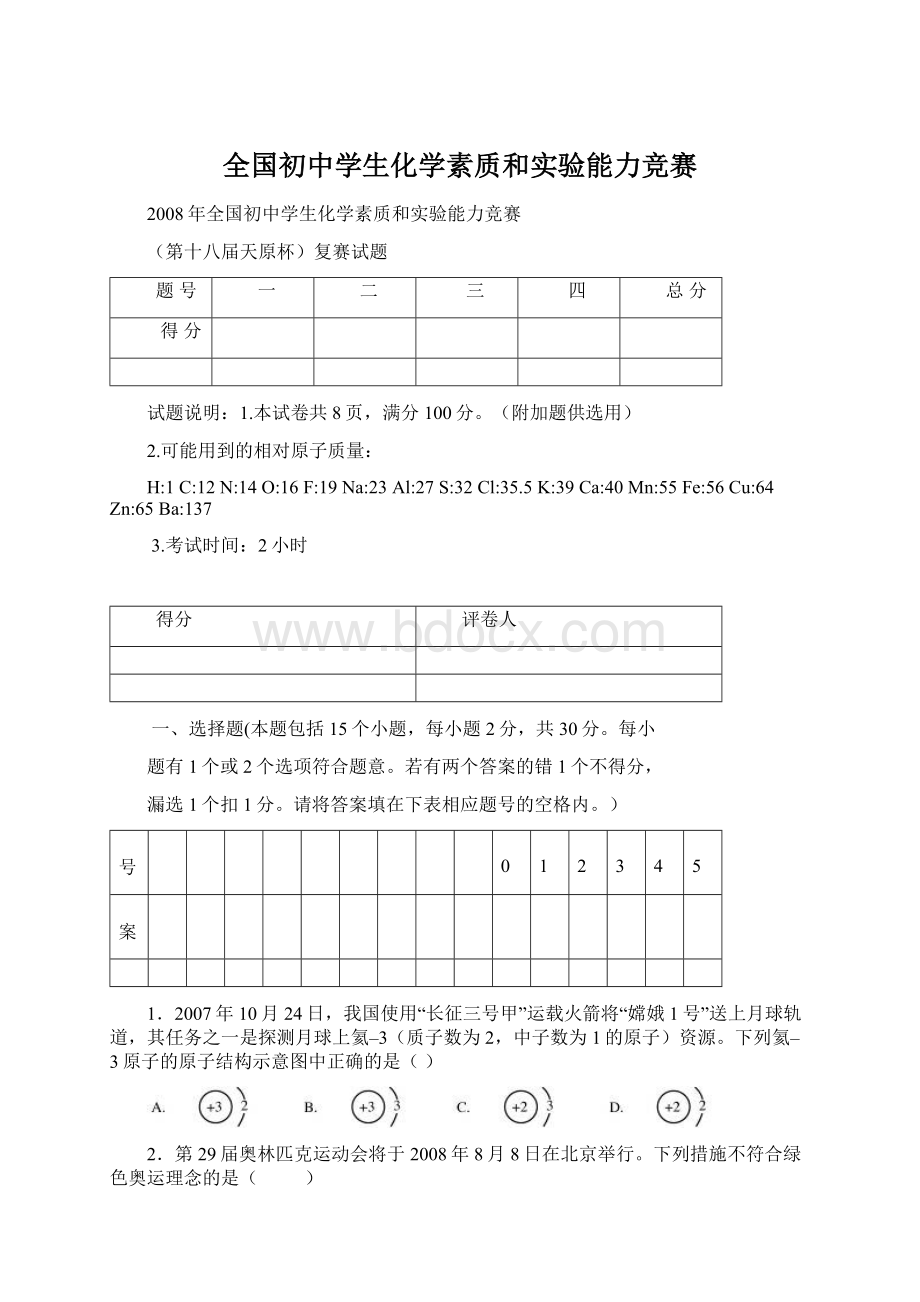 全国初中学生化学素质和实验能力竞赛Word文档下载推荐.docx